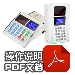 ER-698,699CTY智能語音消費(fèi)機(jī)-操作說明(IC模式)