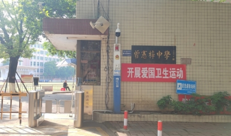 科技賦能教育！梅州市曾憲梓學(xué)校啟用“人臉消費+門禁”智慧系統(tǒng)